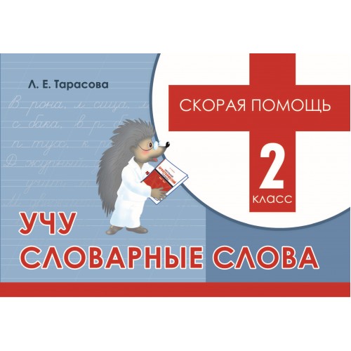 Обложка книги Скорая помощь. Учу словарные слова 2 класс, Автор Тарасова Л.Е., издательство 5 за знания | купить в книжном магазине Рослит