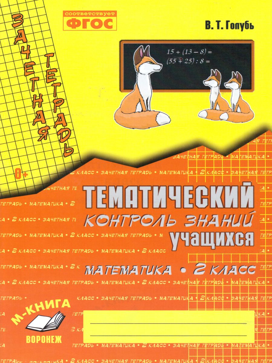 Обложка книги Зачетная тетрадь. Тематический контроль. Математика 2 класс. ФГОС, Автор Голубь В.Т., издательство ТЦУ | купить в книжном магазине Рослит