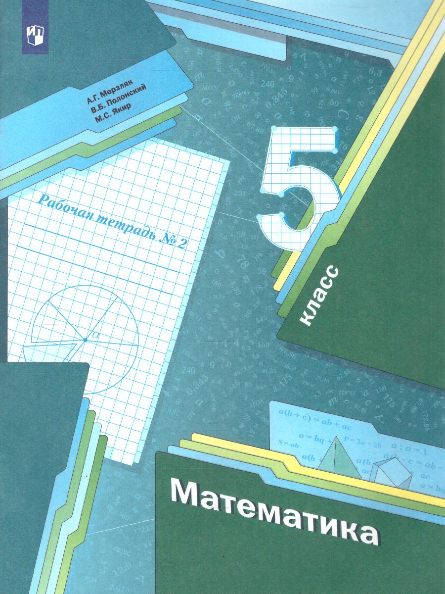 Обложка книги Математика 5 класс. Рабочая тетрадь №2. ФГОС, Автор Мерзляк А.Г. Полонский В.Б. Якир М.С., издательство Просвещение | купить в книжном магазине Рослит