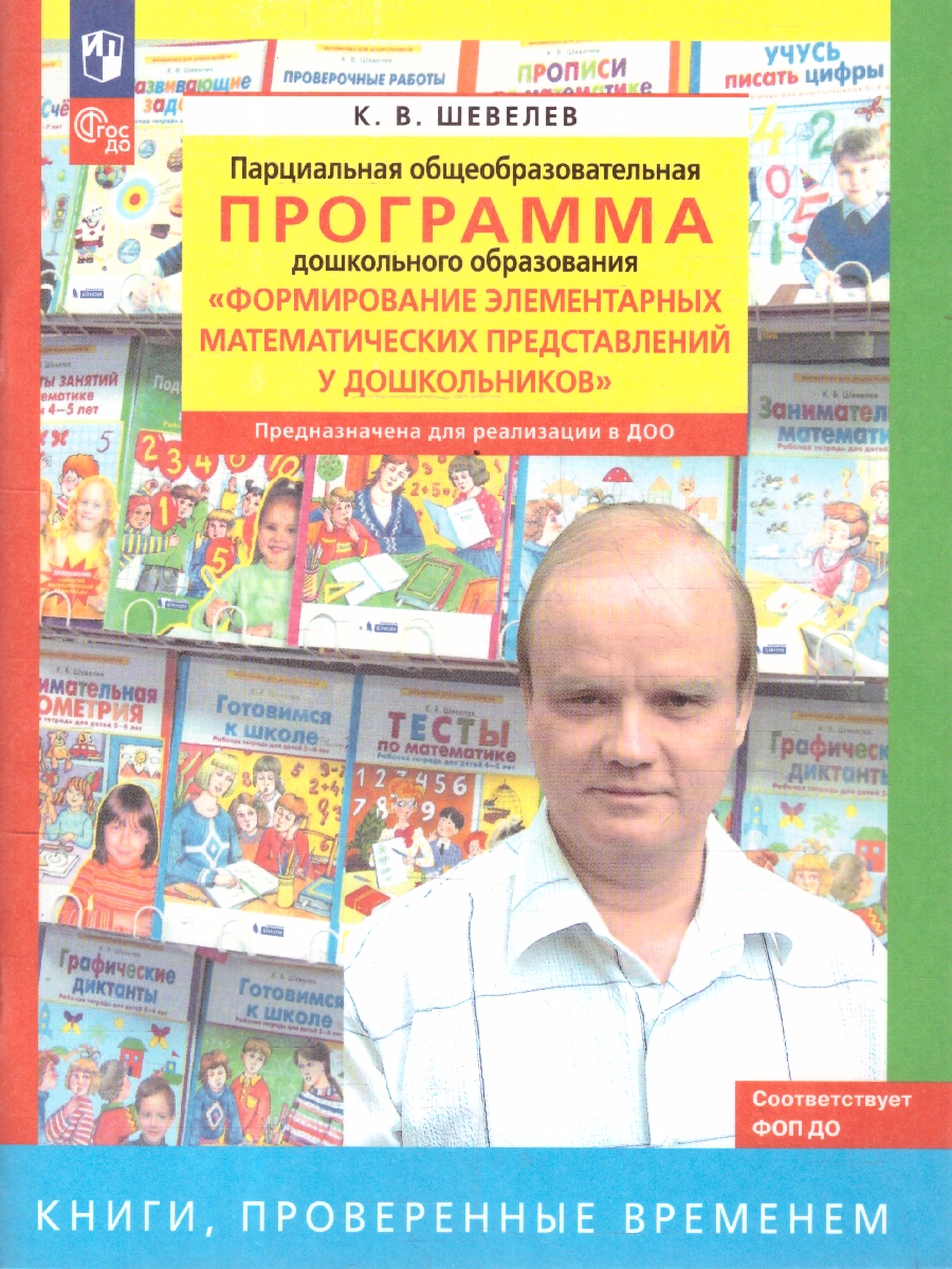 Обложка книги Математика. Формирование элементарных математических представлений у дошкольников. Методическое пособие, Автор Шевелев К.В., издательство Просвещение/Союз                                   | купить в книжном магазине Рослит