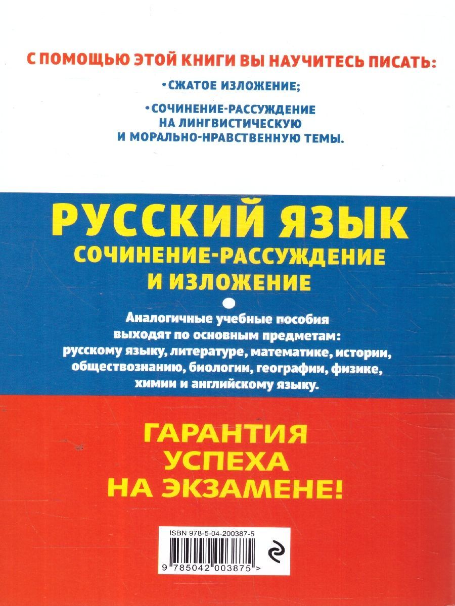 Обложка книги ОГЭ-2025 Русский язык. Сочинение-рассуждение и изложение, Автор Черкасова Л. Н., издательство ЭКСМО | купить в книжном магазине Рослит