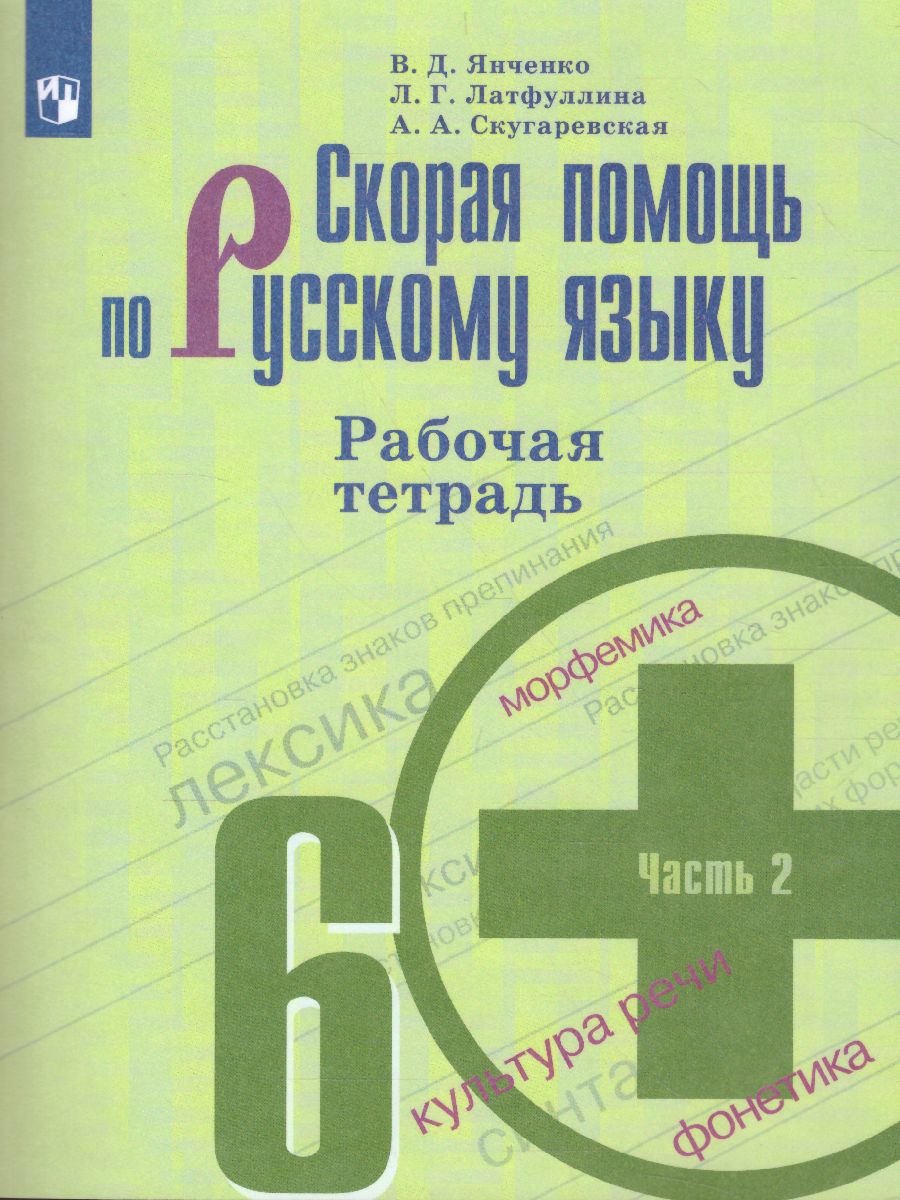 Обложка книги Скорая помощь по Русскому языку 6 класс. Рабочая тетрадь. Часть 2, Автор Янченко В.Д. Латфуллина Л.Г. Скугаревская А.А., издательство Просвещение/Союз                                   | купить в книжном магазине Рослит