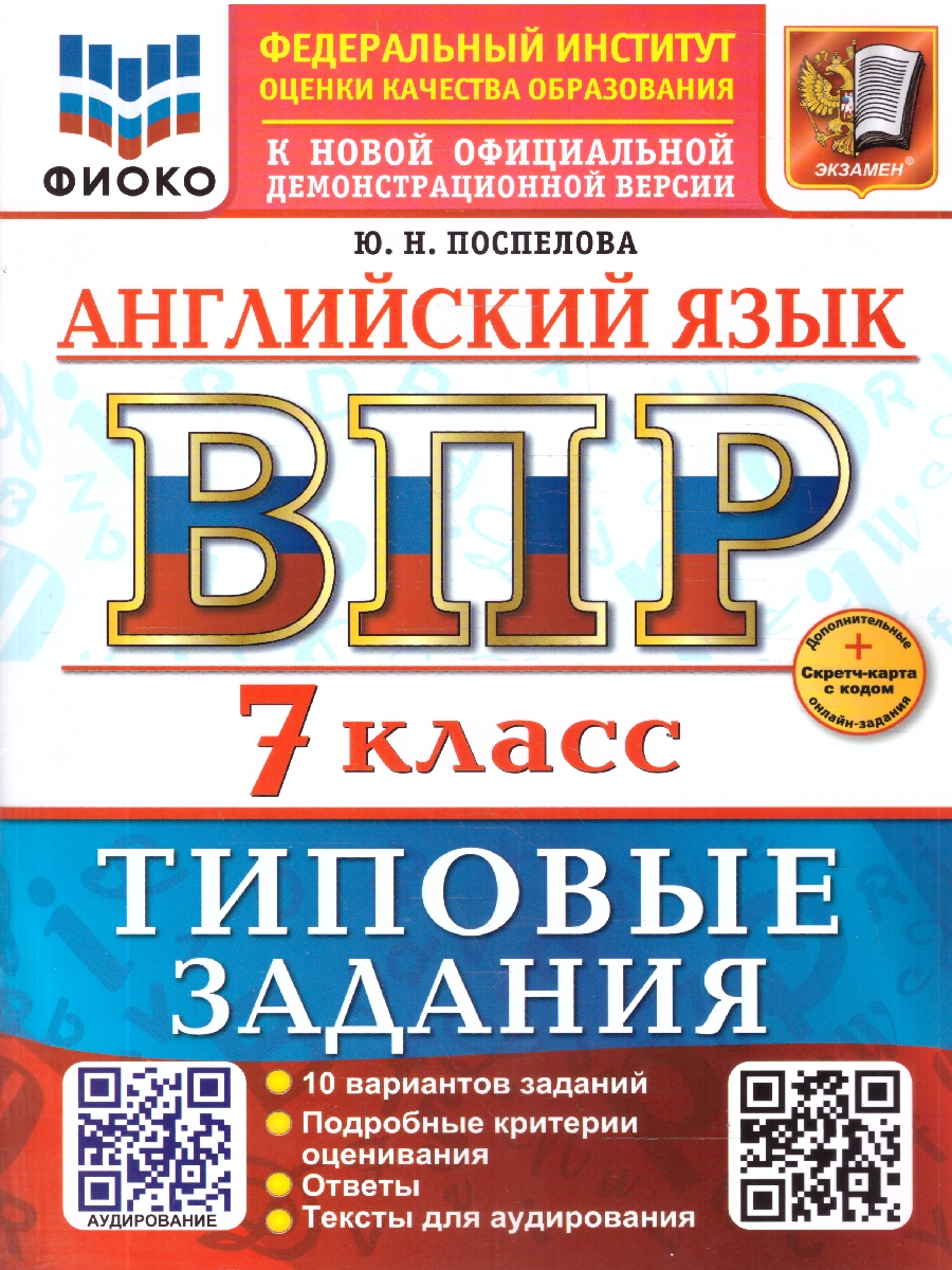 Обложка книги ВПР Английский язык 7 класс. Типовые задания. 10 вариантов с аудированием, Автор Поспелова Ю. Н., издательство Экзамен | купить в книжном магазине Рослит