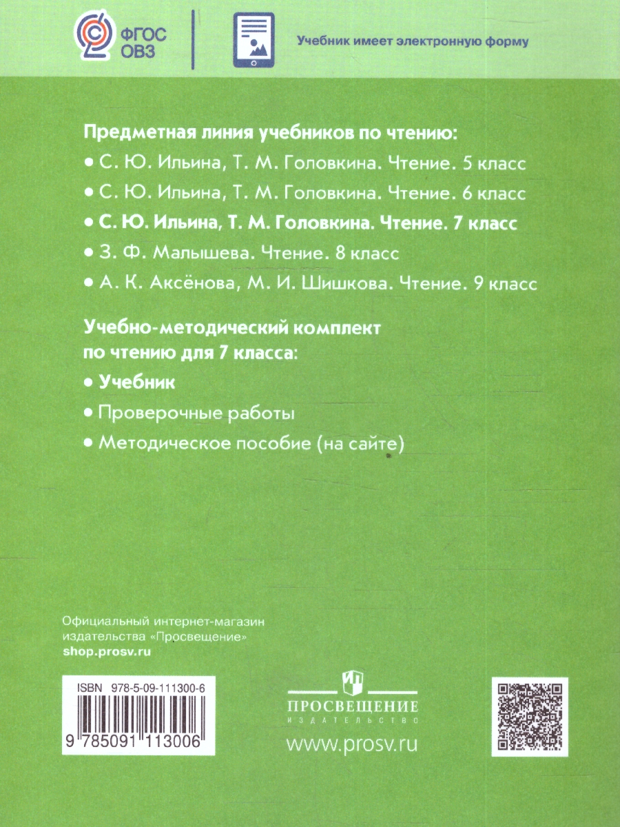 Обложка книги Чтение 7 класс. Учебник (для обучающихся с интеллектуальными нарушениями), Автор Ильина С.Ю.; Головкина Т.М., издательство Просвещение | купить в книжном магазине Рослит