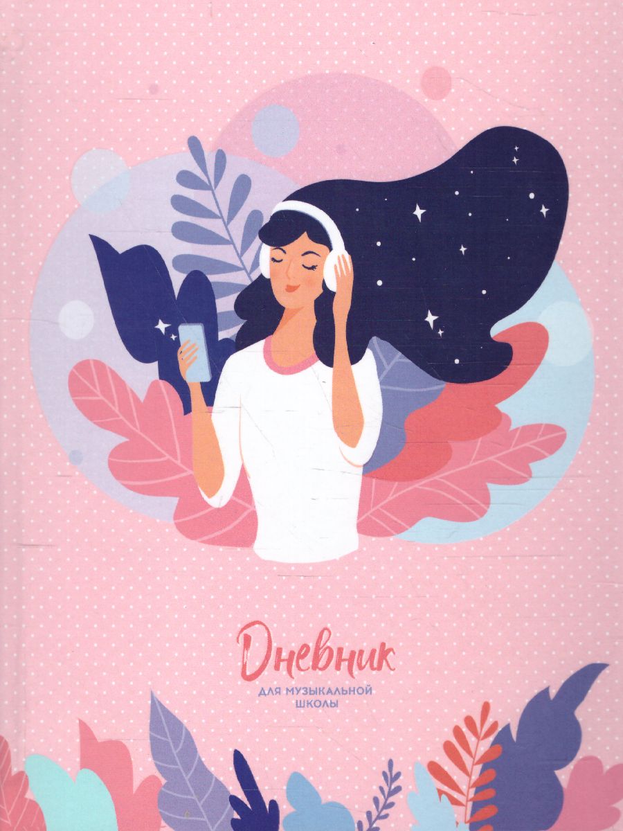 Обложка Дневник для музыкальной школы ArtSpace "Girl in headphones" 48 листов матовая ламинация (твердый) от магазина Рослит