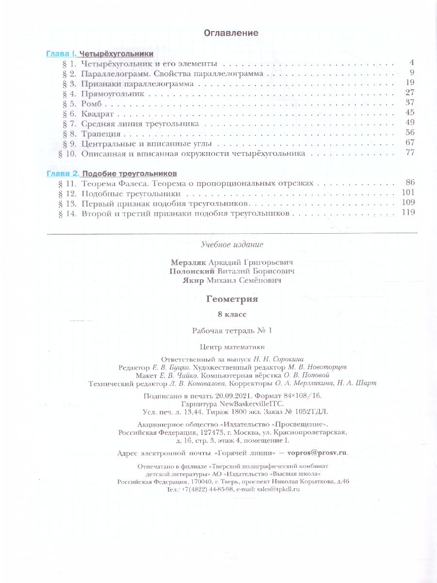 Обложка книги Мерзляк Геометрия 8 класс. Рабочая тетрадь №1 ФГОС, Автор Мерзляк А.Г. Полонский В.Б. Якир М.С., издательство Просвещение | купить в книжном магазине Рослит
