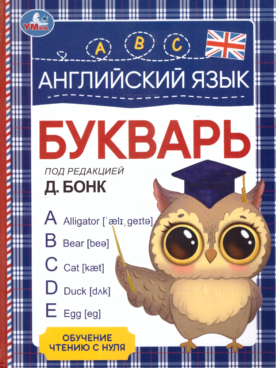 Обложка книги Английский язык. Букварь. Под редакцией Д. Бонк, Автор Сухарева О., издательство Умка                                               | купить в книжном магазине Рослит