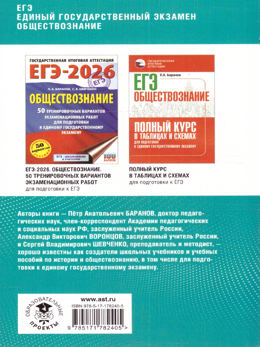 Обложка книги Обществознание ЕГЭ 10-11 классы. Комплексная подготовка к ЕГЭ. Теория и практика, Автор Баранов П. А.; Воронцов А. В.; Шевченко С. В., издательство АСТ | купить в книжном магазине Рослит