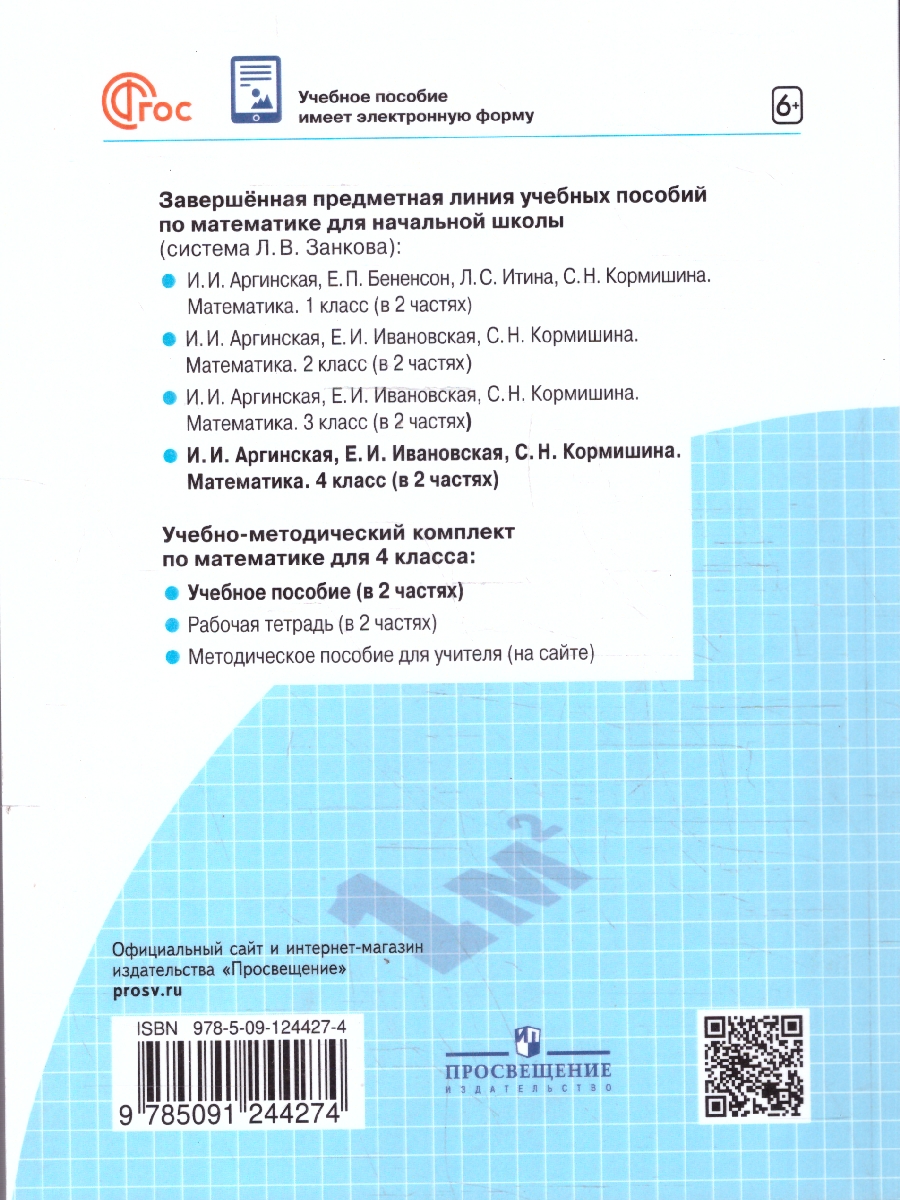 Обложка книги Математика 4 класс. Система Л.В. Занкова. Учебное пособие. Часть 1, Автор Аргинская И. И.; Ивановская Е. И.; Кормишина С. Н., издательство Просвещение/Союз                                   | купить в книжном магазине Рослит
