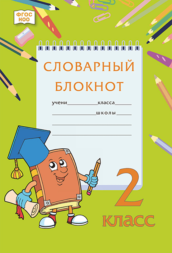 Обложка книги Словарный блокнот. 2 класс, Автор Федорова А.Р. Кузьмина М.В. Мицура Н.Л. и др., издательство Русское слово | купить в книжном магазине Рослит