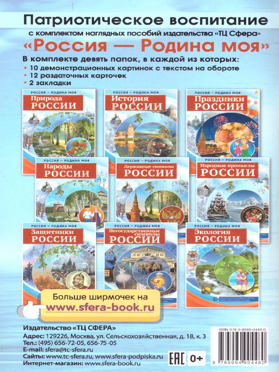 Обложка книги Детям о самом важном. Наша Родина Россия. Беседы и сказки для детей, Автор Шорыгина Т.А., издательство Сфера | купить в книжном магазине Рослит