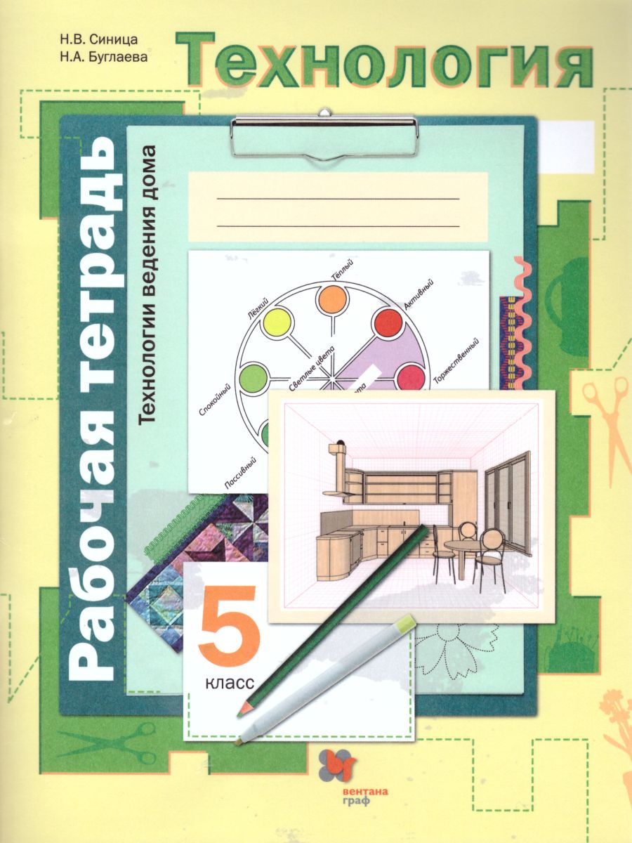 Обложка книги Технология 5 класс. Технологии ведения дома. Рабочая тетрадь. ФГОС, Автор Синица Н.В. Буглаева Н.А., издательство Просвещение/Союз                                   | купить в книжном магазине Рослит