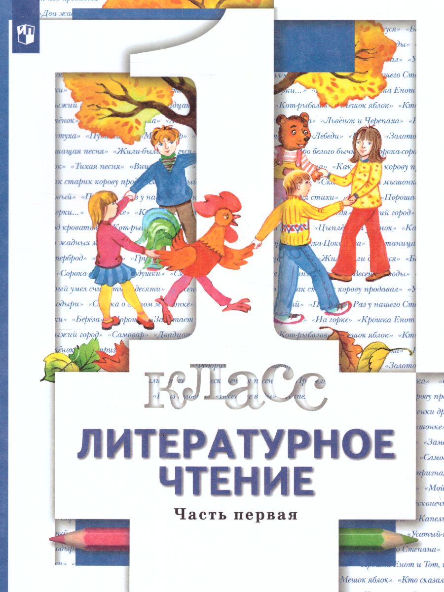 Обложка книги Литературное чтение 1 класс. Учебник в 2-х частях. Часть 1, Автор Виноградова Н.Ф., издательство Просвещение | купить в книжном магазине Рослит