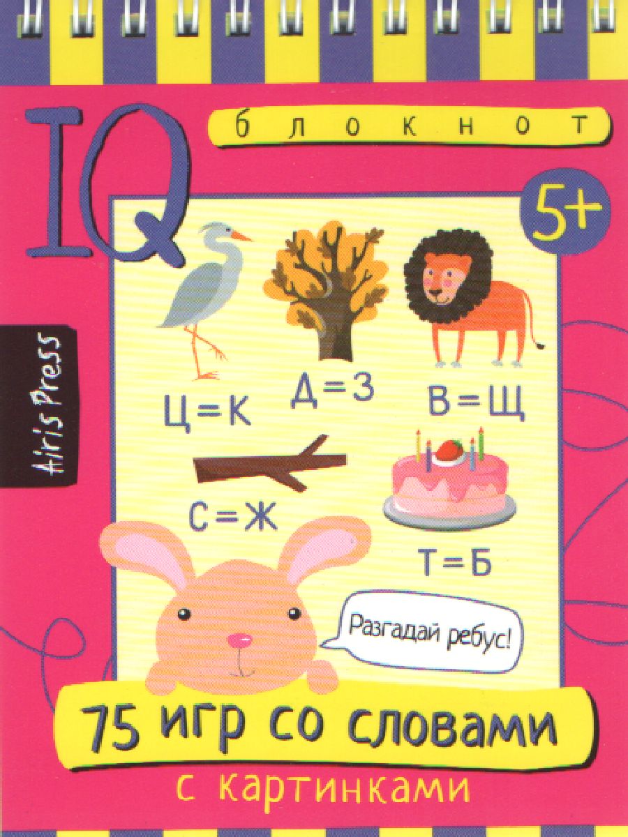 Обложка книги Умный блокнот. 75 игр со словами, Автор Фролова Т.Ю., издательство Айрис | купить в книжном магазине Рослит