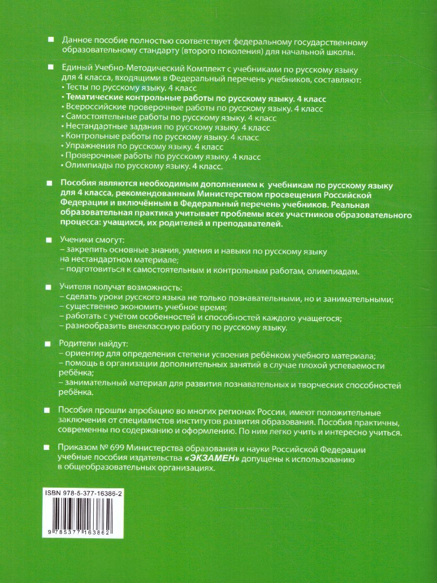 Обложка книги Русский язык 4 класс. Тематические контрольные работы с разноуровневыми заданиями. Часть 2. ФГОС, Автор Игнатьева Т.В., издательство Экзамен | купить в книжном магазине Рослит