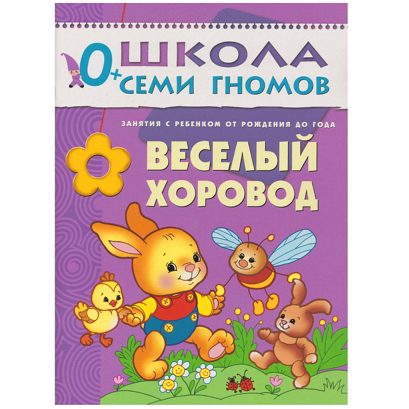Обложка книги "Школа Семи Гномов" – серия красочно иллюстрированных развивающих пособий, представляющих собой полную систему занятий с ребенком от рождения до школы.
Сем, Автор Денисова Д., издательство Мозаика-Синтез | купить в книжном магазине Рослит
