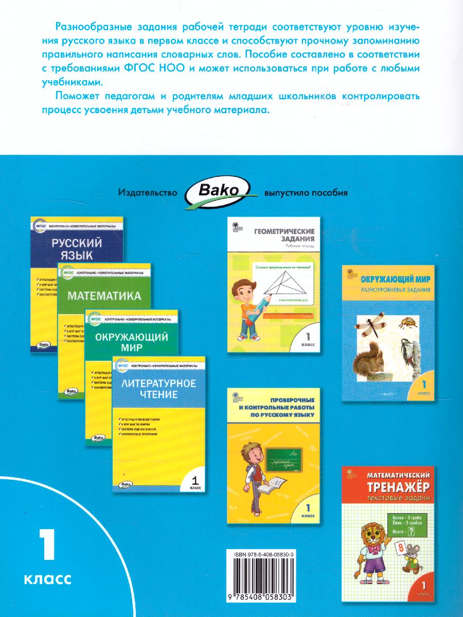 Обложка книги Словарная работа 1 класс. ФГОС. Рабочая тетрадь, Автор Жиренко О.Е. Обухова Л.А. Шестопалова Е.А., издательство Вако | купить в книжном магазине Рослит