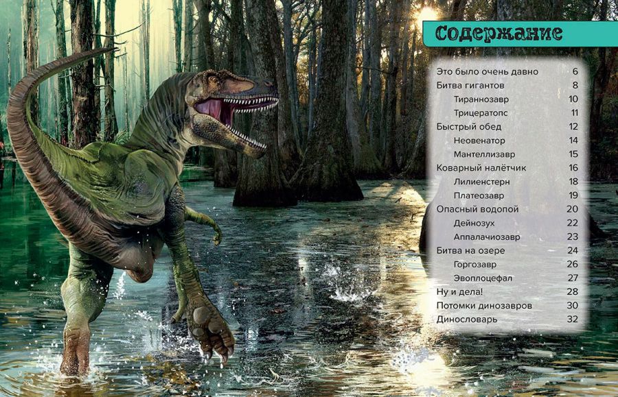 Обложка Динозавры Болотные монстры: дейнозух, трицератопс, тиранозавр, издательство АСТ-Пресс | купить в книжном магазине Рослит