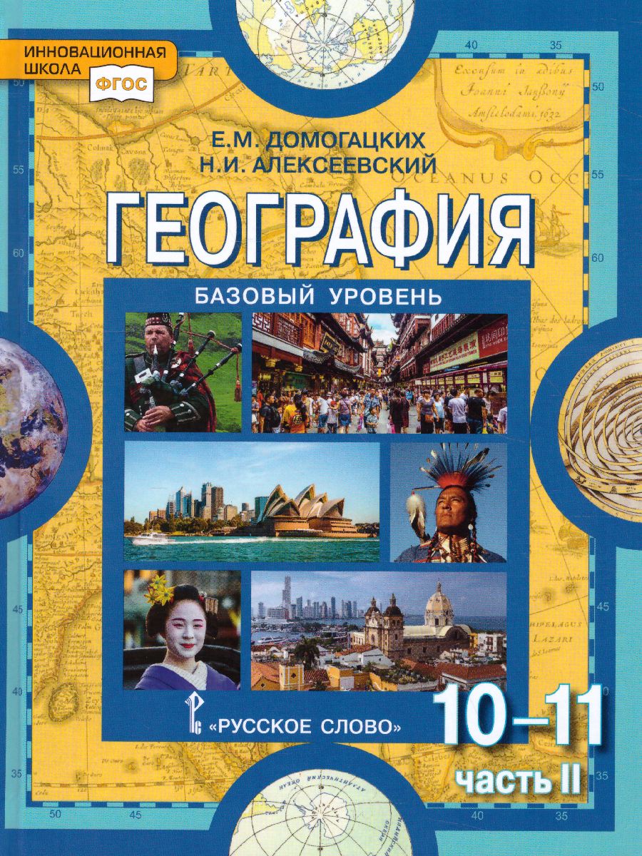 Обложка книги География 10-11 класс. Базовый уровень. Учебник. Часть 2. ФГОС, Автор Домогацких Е.М. Алексеевский Н.И., издательство Русское слово | купить в книжном магазине Рослит