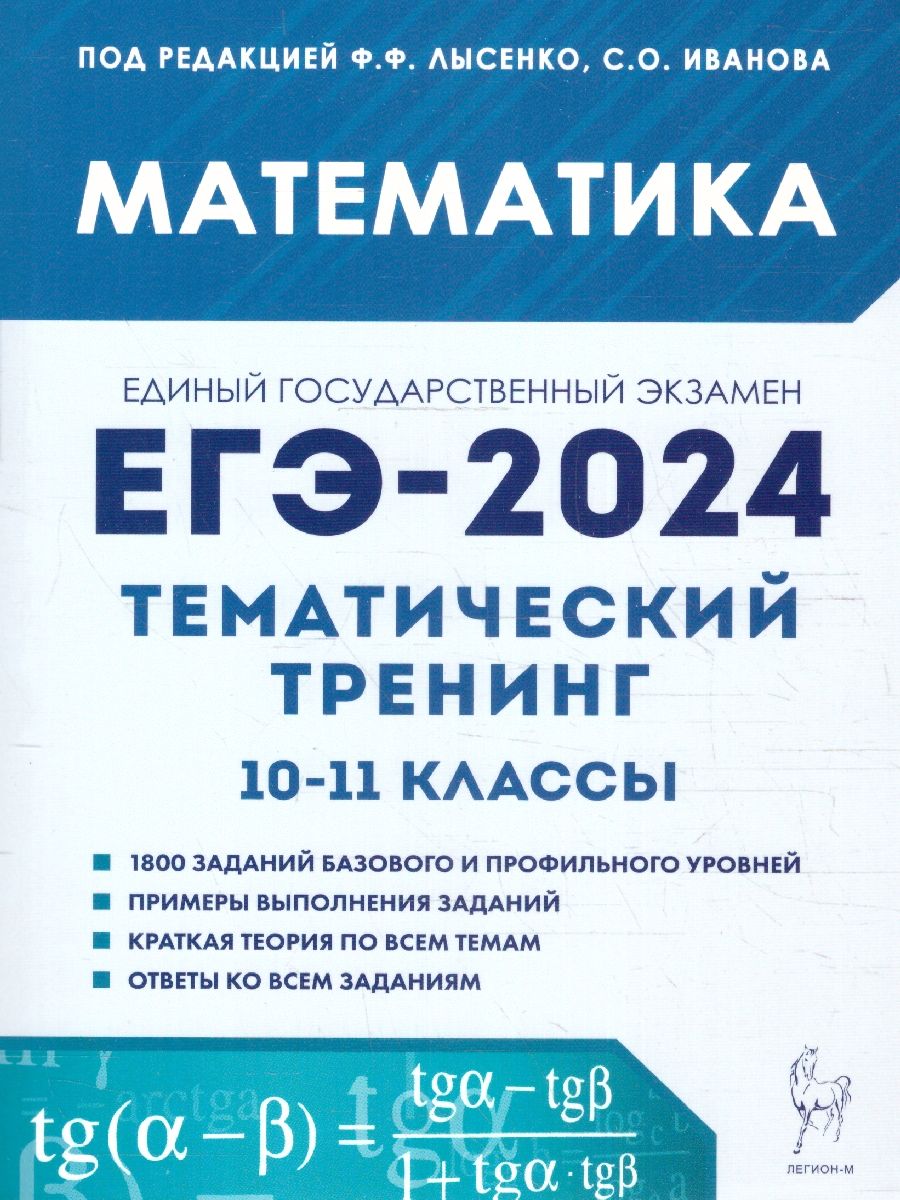 Обложка книги ЕГЭ-2024. Математика. Тематический тренинг, Автор Иванов С. О. Кривенко В. М. Коннова Е. Г., издательство ЛЕГИОН | купить в книжном магазине Рослит