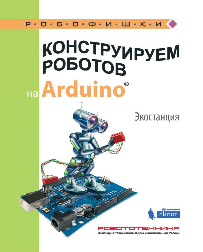 Обложка книги Конструируем роботов на Arduino®. Экостанция, Автор Салахова А.А., издательство Лаборатория знаний | купить в книжном магазине Рослит