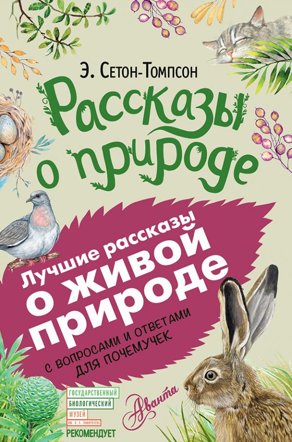 Обложка Рассказы о природе, издательство АСТ | купить в книжном магазине Рослит