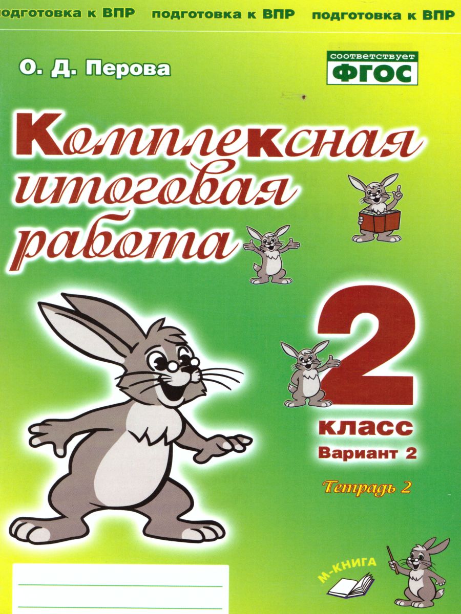 Обложка книги Комплексная итоговая работа 2 класс (Комплект 1+2) Вариант 2 Тетрадь 2, Автор Перова О.Д., издательство ТЦУ | купить в книжном магазине Рослит