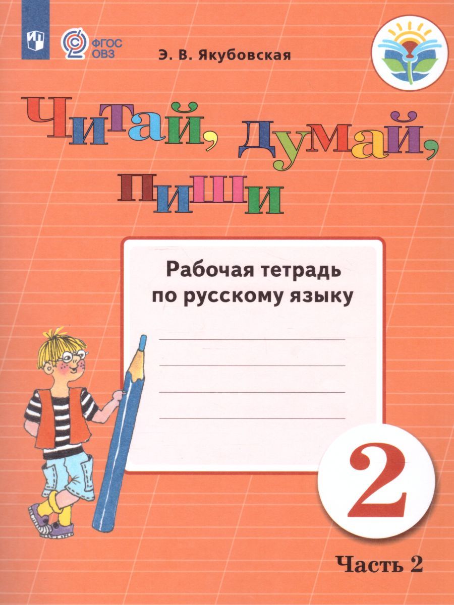 Раб тетр по русскому 2. Якубовская русский язык 2 класс раб.тетрадь. Русский язык 2 класс ОВЗ Якубовская. Русский язык Якубовская. Рабочая тетрадь по русскому я.