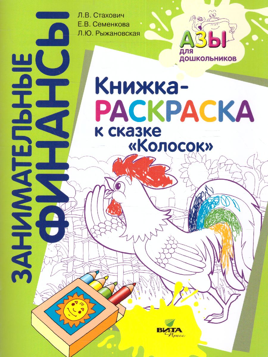Обложка книги Занимательные финансы. Азы для дошкольников". Книжка-раскраска к сказке "Колосок", Автор Стахович Л. В. Рыжановская Л. Ю. Семенкова Е. В., издательство Вита-Пресс | купить в книжном магазине Рослит