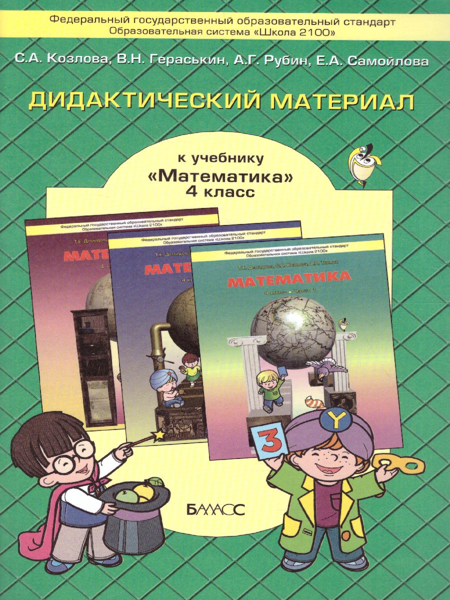 Обложка книги Моя математика 4 класс. Дидактический материал. ФГОС, Автор Козлова С.А. Гераськина В.Н. Рубин А.Г. Самойлова Е.А., издательство БАЛАСС | купить в книжном магазине Рослит