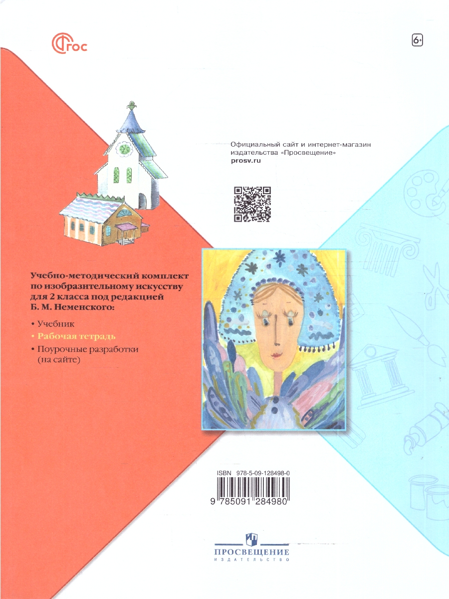 картинка Изобразительное искусство 2 класс. Твоя мастерская. Рабочая тетрадь. ФГОС от магазина Рослит