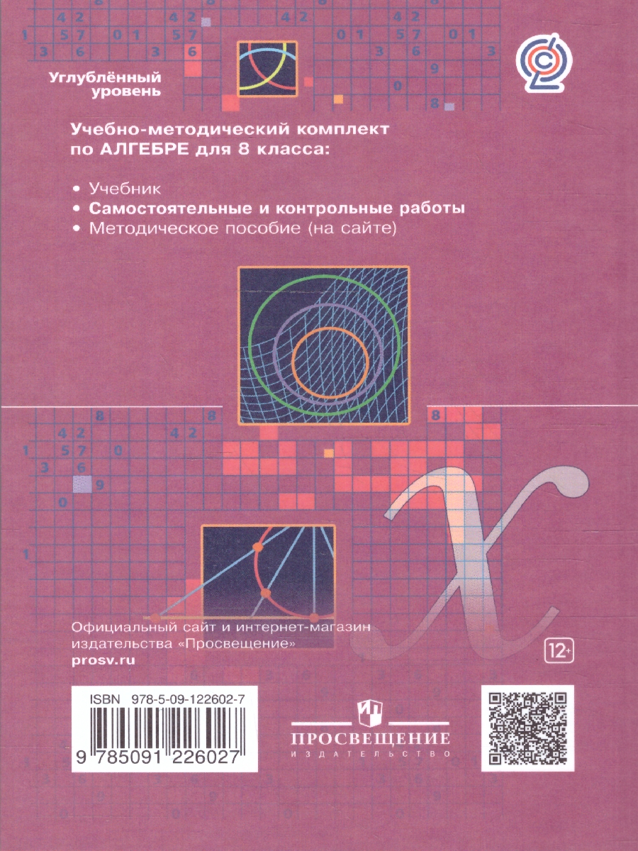 Обложка книги Алгебра 8 класс. Самостоятельные и контрольные работы. Углубленный уровень. ФГОС, Автор Мерзляк А.Г. Полонский В.Б. Якир М.С., издательство Просвещение | купить в книжном магазине Рослит