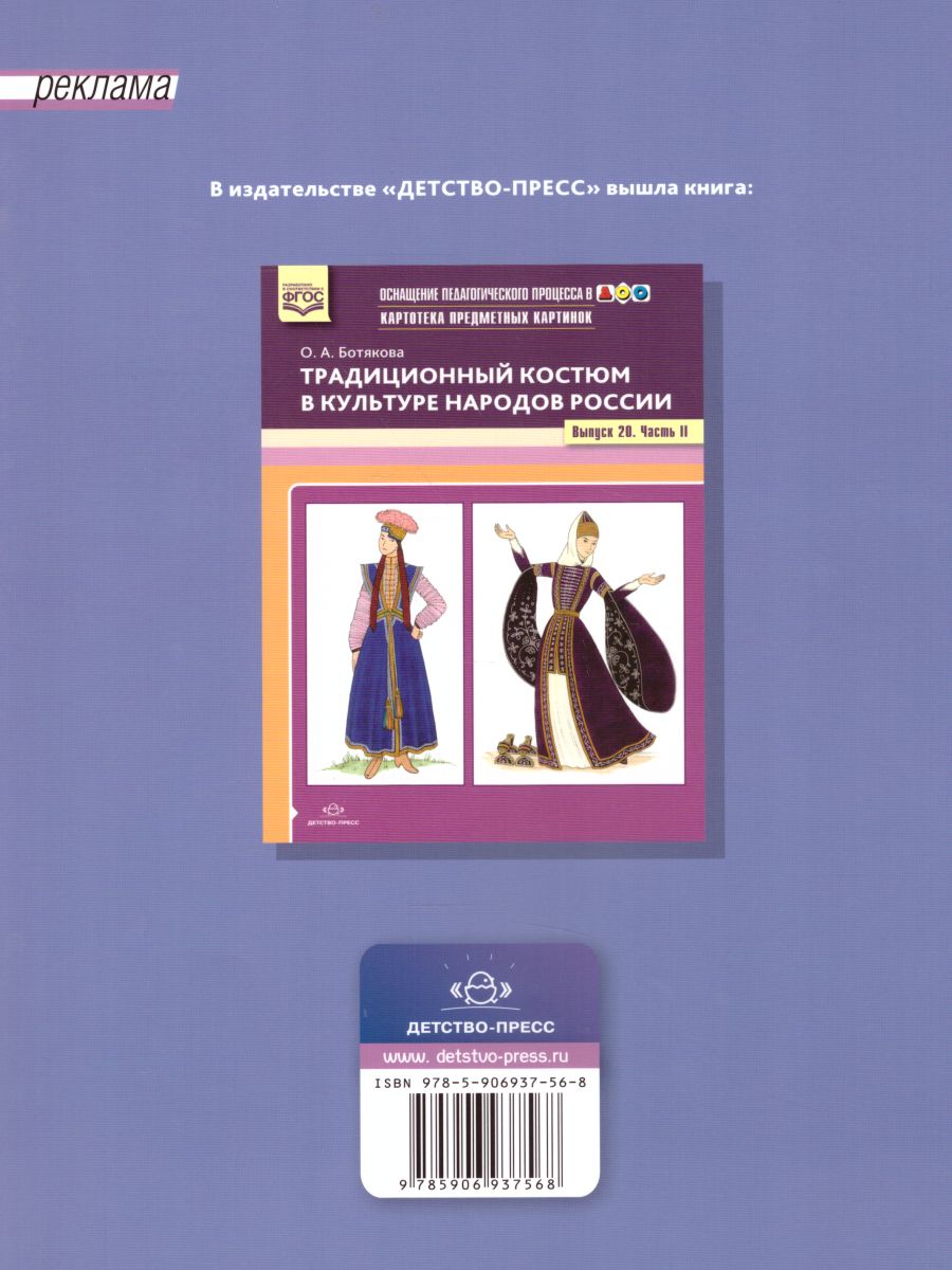 Обложка книги Картотека предметных картинок. Выпуск 20. Традиционный костюм в культуре народов России. Часть 1, Автор Ботякова О.А., издательство ДЕТСТВО-ПРЕСС | купить в книжном магазине Рослит