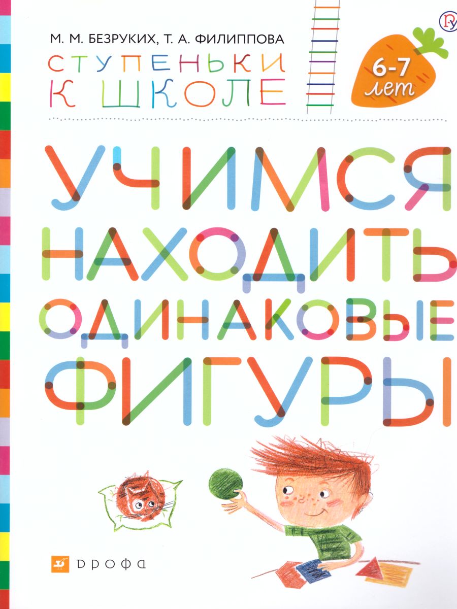 Обложка книги Учимся находить одинаковые фигуры. Ступеньки к школе, Автор Безруких М.М. Филиппова Т.А., издательство Просвещение/Союз                                   | купить в книжном магазине Рослит