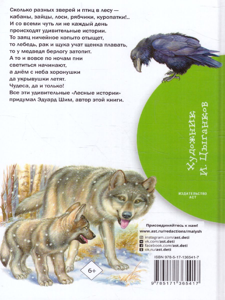 Обложка книги Лесные истории, Автор Шим Э.Ю., издательство АСТ | купить в книжном магазине Рослит