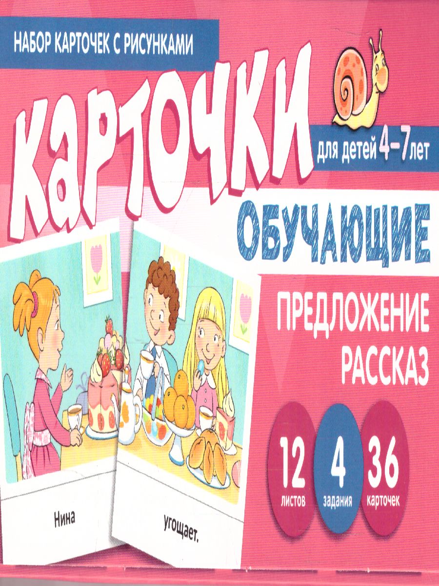 Обложка книги Набор карточек с рисунками. Предложение. Рассказ. Обучающие карточки. Для детей 4-7 лет (Сфера), Автор , издательство Сфера | купить в книжном магазине Рослит