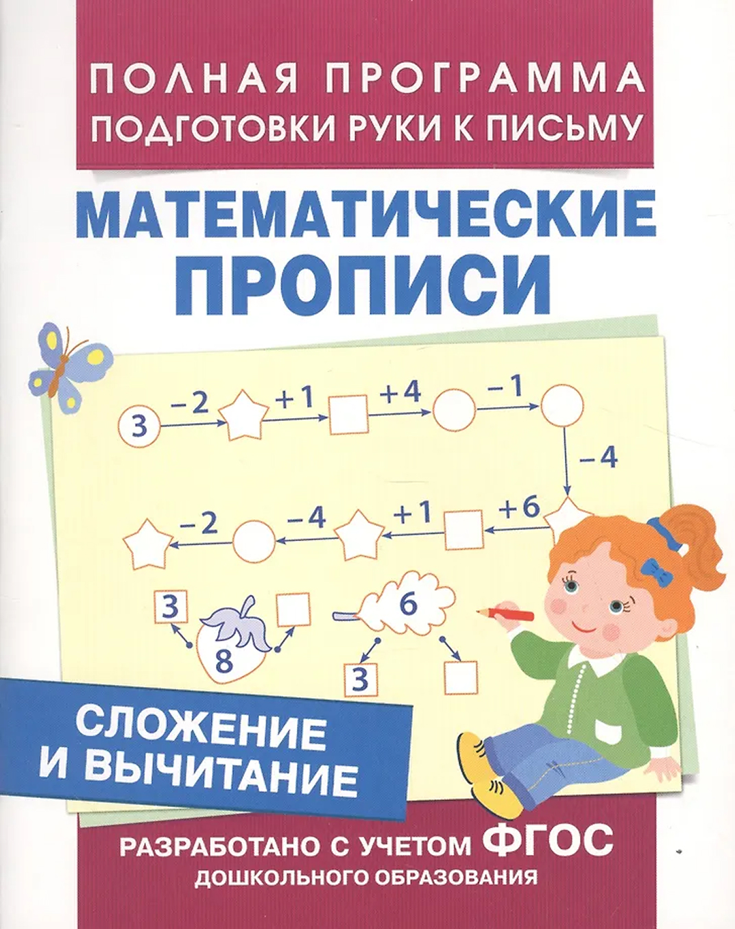 Обложка книги Сложение и вычитание. Математические прописи, Автор Смирнова Е. В., издательство РОСМЭН | купить в книжном магазине Рослит