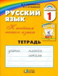 Обложка книги Русский язык 1 класс. Рабочая тетрадь. ФГОС, Автор Соловейчик М.С. Кузьменко Н.С., издательство Ассоциация 21век. | купить в книжном магазине Рослит