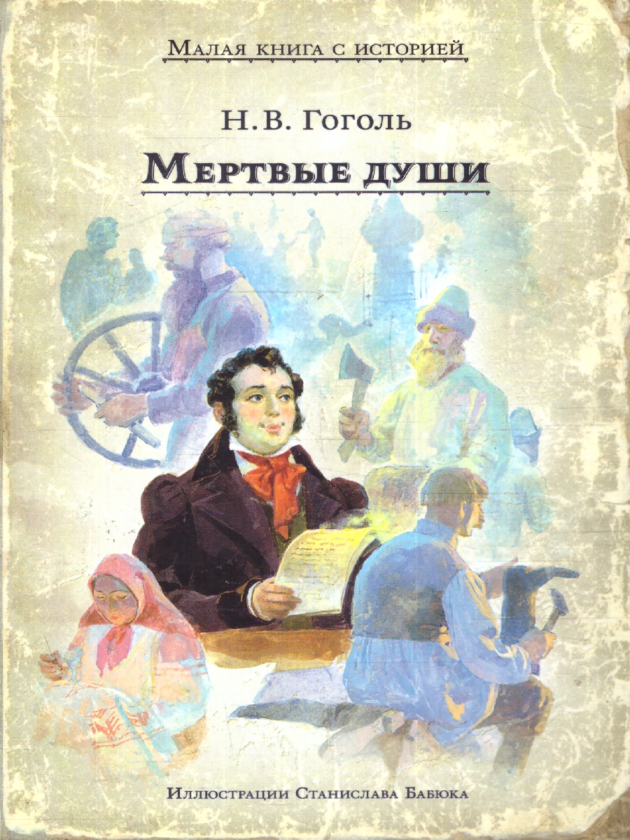 Обложка Мертвые души, издательство Мещерякова ИД                                      | купить в книжном магазине Рослит