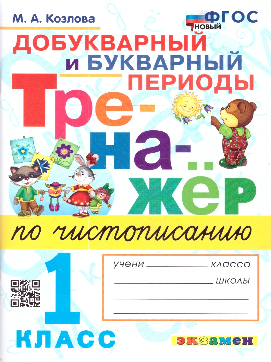 Обложка книги Новый тренажер по чистописанию 1 класс. Добукварный и букварный периоды. ФГОС НОВЫЙ, Автор Козлова М. А., издательство Экзамен | купить в книжном магазине Рослит