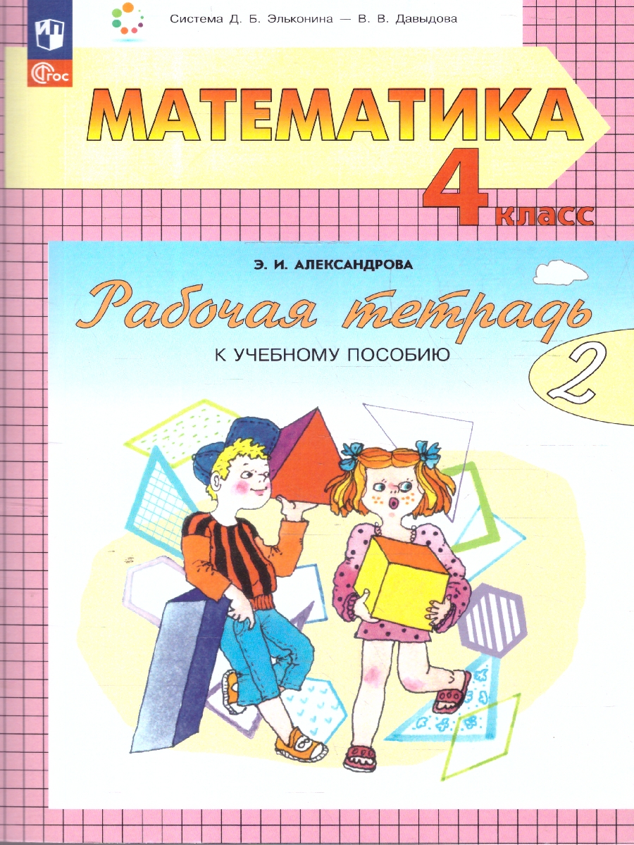 Обложка книги Математика 4 класс. Рабочая тетрадь  в 2-х частях. Комплект. ФГОС, Автор Александрова Э. И., издательство Просвещение/Союз                                   | купить в книжном магазине Рослит