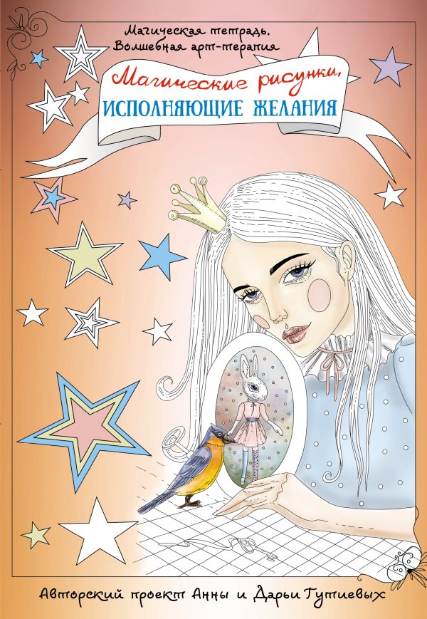 Обложка Магические рисунки, исполняющие желания, издательство АСТ | купить в книжном магазине Рослит