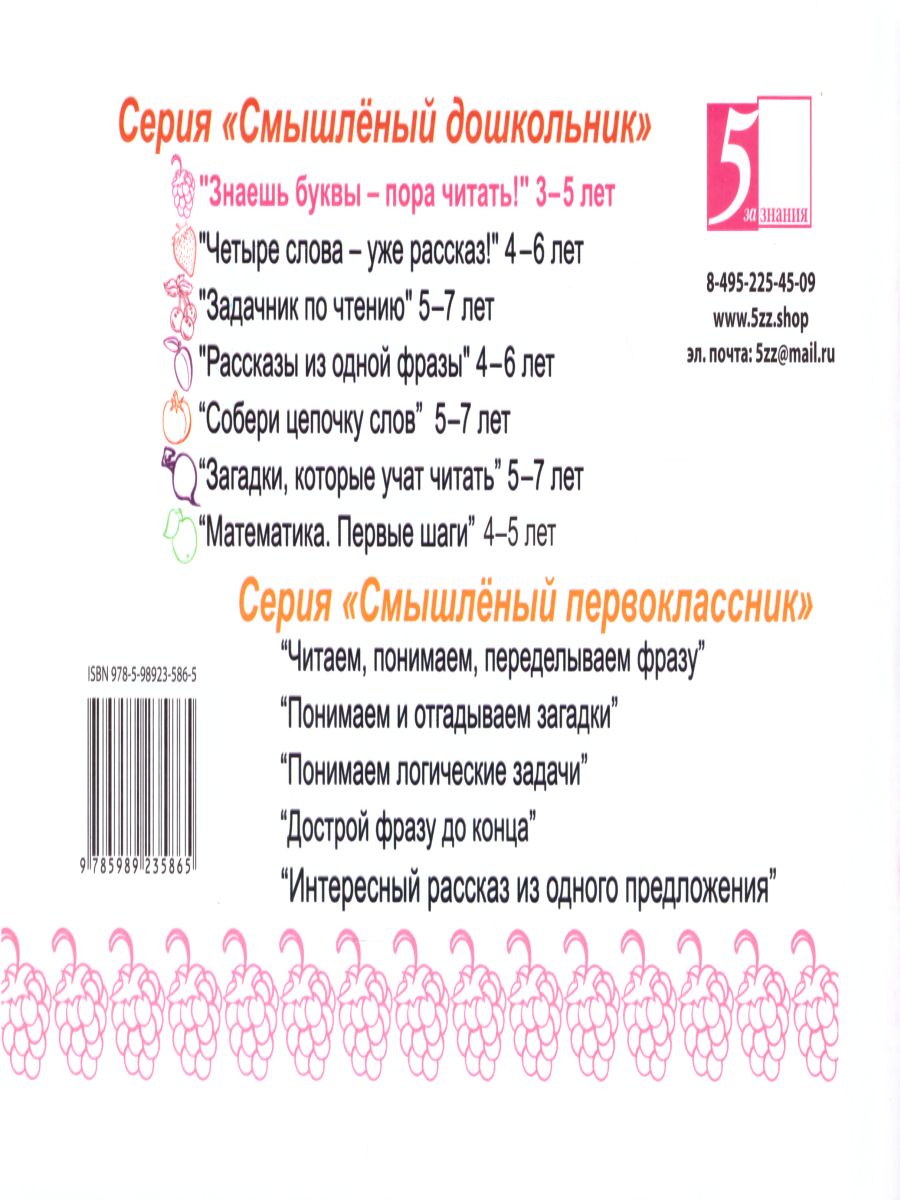 Обложка книги Смышленный дошкольник. Знаешь буквы-пора читать! 3-5 лет. Формат А5, Автор Беденко М.В., издательство 5 за знания | купить в книжном магазине Рослит