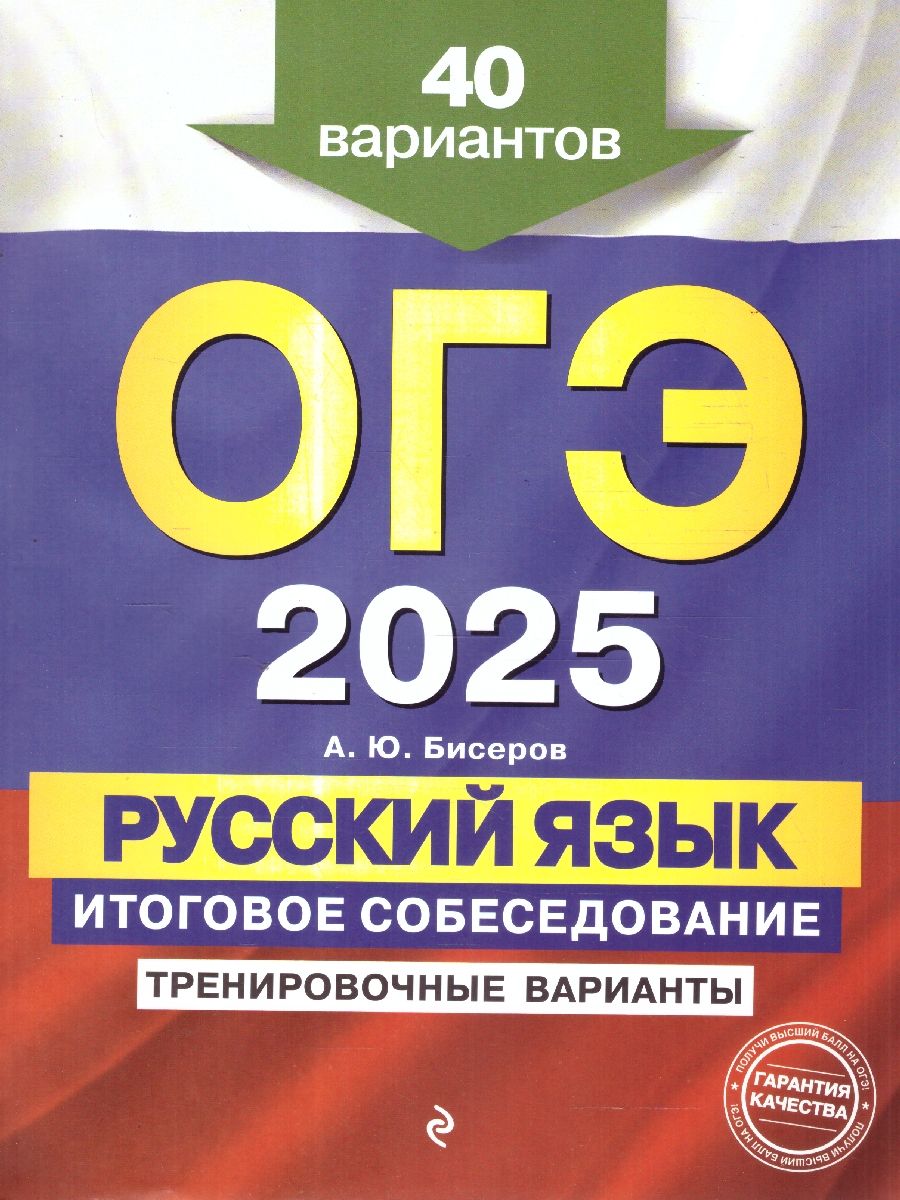 Обложка книги ОГЭ-2025 Русский язык. Итоговое собеседование. Тренировочные варианты. 40 вариантов, Автор Бисеров А. Ю., издательство ЭКСМО | купить в книжном магазине Рослит