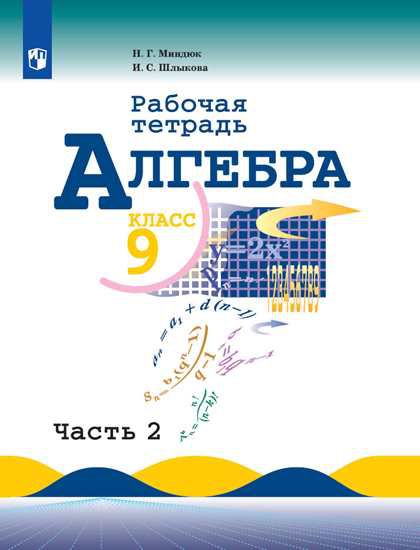 Обложка книги Алгебра 9 класс. Рабочая тетрадь в 2-х частях. Часть 1, Автор Миндюк Н.Г. Шлыкова И.С., издательство Просвещение | купить в книжном магазине Рослит