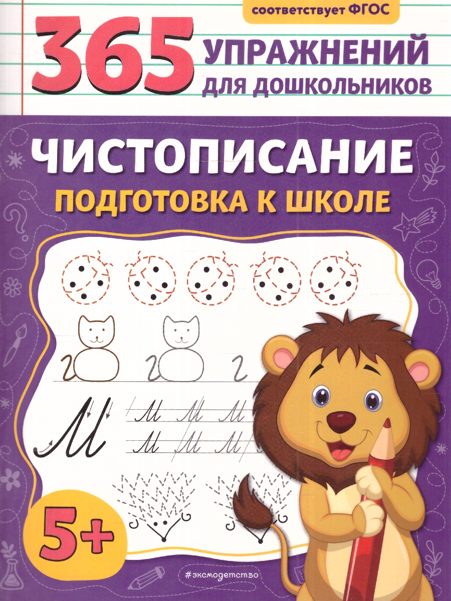 Обложка книги Чистописание. Подготовка к школе. 365 упражнений для дошкольников, Автор Горохова А. М., издательство ЭКСМО | купить в книжном магазине Рослит