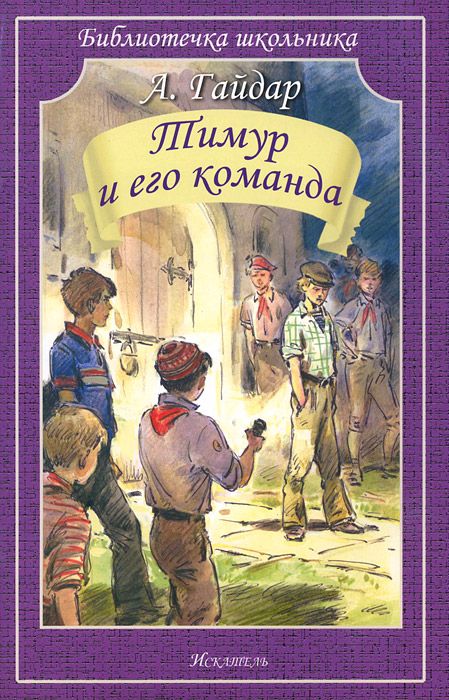 Обложка книги Тимур и его команда, Автор Гайдар А., издательство Искатель | купить в книжном магазине Рослит