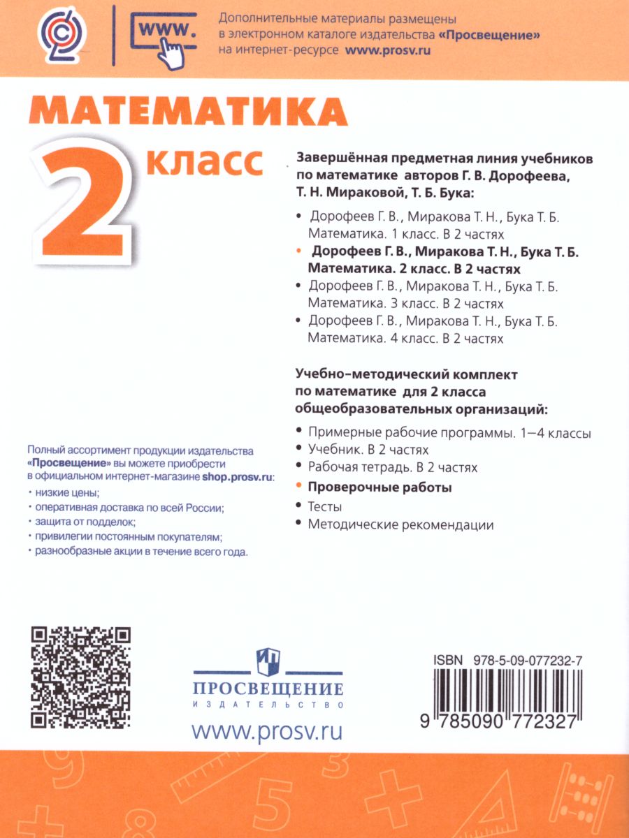 Обложка книги Математика 2 класс. Проверочные работы. ФГОС. УМК "Перспектива", Автор Миракова Т.Н. Никифорова Г.В., издательство Просвещение | купить в книжном магазине Рослит