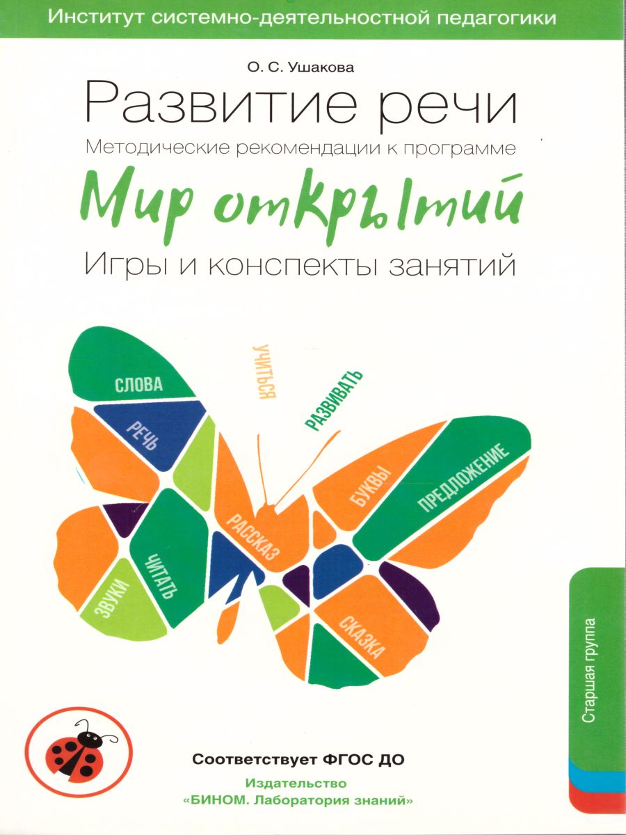 Обложка книги Мир Открытий. Методические рекомендации. Игры и конспекты. Старшая группа 5-6 лет, Автор Ушакова О.С., издательство Просвещение/Союз                                   | купить в книжном магазине Рослит