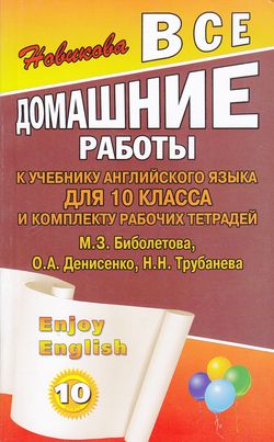 Обложка книги Все домашние работы к учебнику Английского языка для 10 класса и комплекту рабочих тетрадей Enjoy English, Автор Новикова, издательство ЛадКом | купить в книжном магазине Рослит